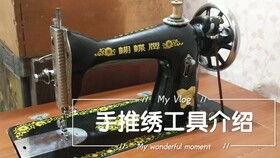 如何通过编号与细节，确定自家老式缝纫机的生产年代