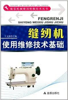 服装机械使用维修技术丛书 缝纫机使用维修