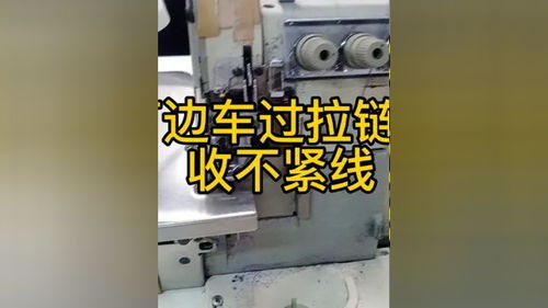 制衣厂,打边车过拉链尾,线路抛抛的,收不紧线, 缝纫日常 缝纫机 缝纫